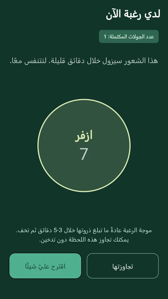 جولة تنفس للحظة التي تشتد فيها الرغبة