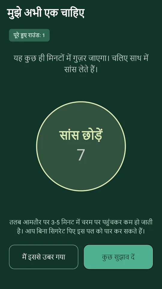 तलब उठने के पल के लिए साँस का एक दौर