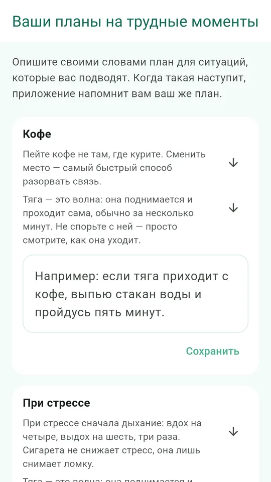 Ваши собственные планы на самые трудные моменты